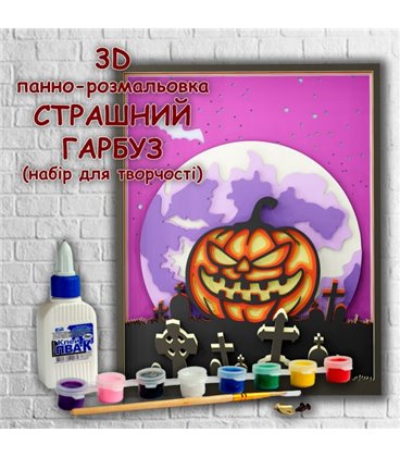 3D панно-розмальовка Страшний Гарбуз, 20 * 25 см