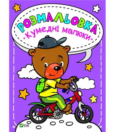 Книга Розмальовка. Кумедні малюки (Vivat)