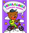 Книга Розмальовка. Кумедні малюки (Vivat)