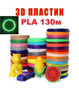 Еко пластик PLA 3D-PEN filament PLA130LED для 3D-ручки 1.75 мм / 130 метрів (13 кольорів по 10м (включає 10м LED))