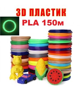 Набір Еко пластик PLA 3D-PEN filament PLA150LED для 3D-ручки 1.75 мм / 150 метрів (15 кольорів по 10м (включає 10м LED))